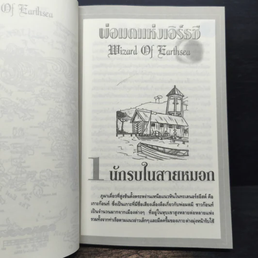A WIZARD EARTHSEA พ่อมดแห่งเอิร์ธซี - เออซูลา เค เลอกวิน รูปที่ 7