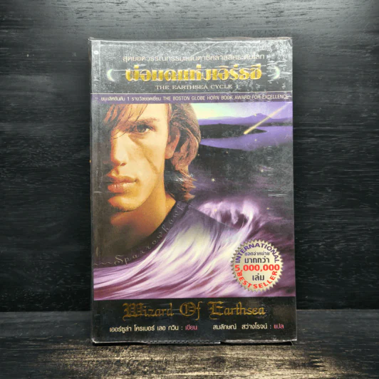 A WIZARD EARTHSEA พ่อมดแห่งเอิร์ธซี - เออซูลา เค เลอกวิน รูปที่ 1