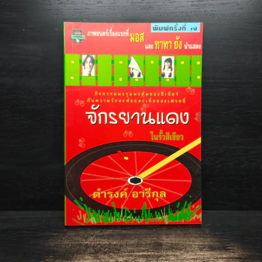 จักรยานแดงในรั้วสีเขียว - ดำรงค์ อารีกุล รูปที่ 1