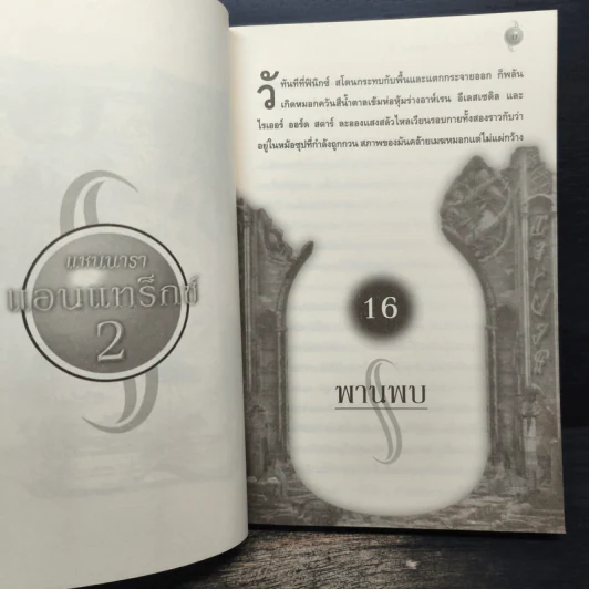 Shannara แชนนารา เล่ม 2 - Terry Brooks รูปที่ 8