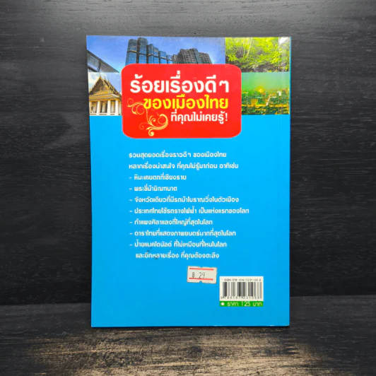 ร้อยเรื่องดีๆของเมืองไทยที่คุณไม่เคยรู้ รูปที่ 2