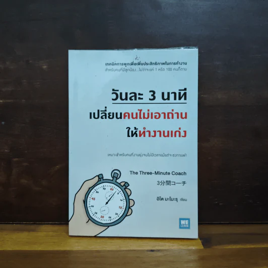 วันละ 3 นาที เปลี่ยนคนไม่เอาถ่านให้ทำงานเก่ง - อิโต มะโมะรุ รูปที่ 1
