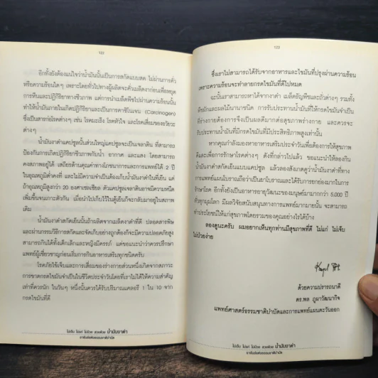 น้ำมันงาดำ ราชันย์แห่งธรรมชาติบำบัด - ดร.พล ภูผาวัฒนากิจ รูปที่ 8