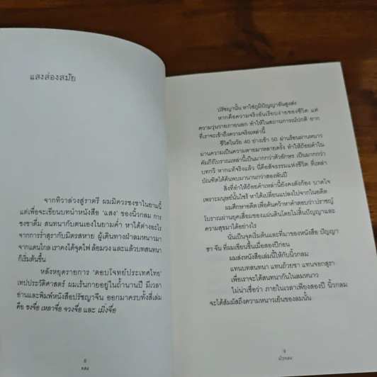 แสง - นิ้วกลม รูปที่ 9