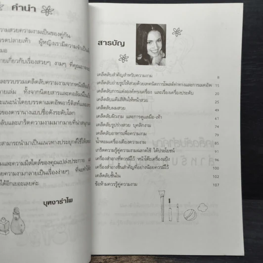 คู่มือความงามฉบับผู้หญิงมีสไตล์ - บุหงารำไพ รูปที่ 7