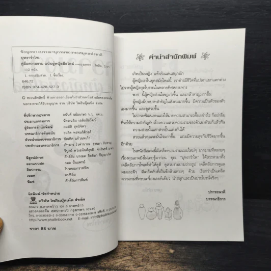 คู่มือความงามฉบับผู้หญิงมีสไตล์ - บุหงารำไพ รูปที่ 6