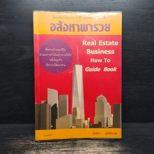 อสังหาพารวย - มัลลิกา มุนีพีระกุล รูปที่ 1