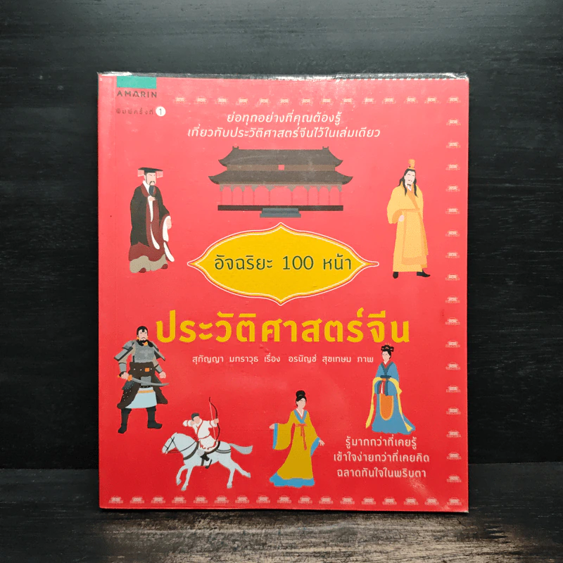 อัจฉริยะ 100 หน้า ประวัติศาสตร์จีน รูปที่ 1