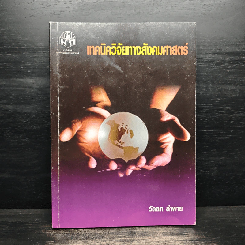 เทคนิควิจัยทางสังคมศาสตร์ - วัลลภ ลำพาย รูปที่ 1