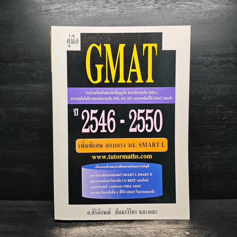คู่มือ GMAT ปี 2546-2550 - อ.ศิริลักษณ์ สัมมาวิริยา รูปที่ 1