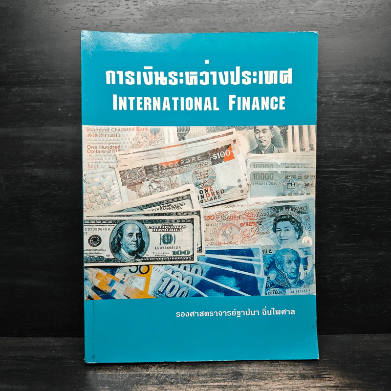การเงินระหว่างประเทศ - รองศาสตราจารย์ ฐาปนา ฉิ่นไพศาล รูปที่ 1
