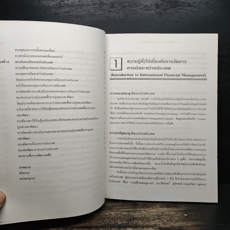 การเงินระหว่างประเทศ - รองศาสตราจารย์ ฐาปนา ฉิ่นไพศาล รูปที่ 9