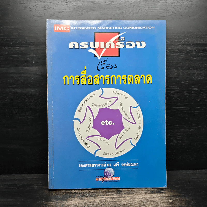 ครบเครื่องเรื่องการสื่อสารการตลาด - เสรี วงษ์มณฑา รูปที่ 1