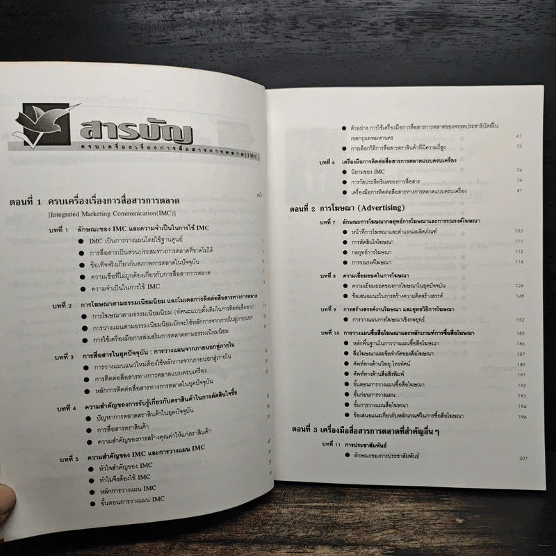 ครบเครื่องเรื่องการสื่อสารการตลาด - เสรี วงษ์มณฑา รูปที่ 7