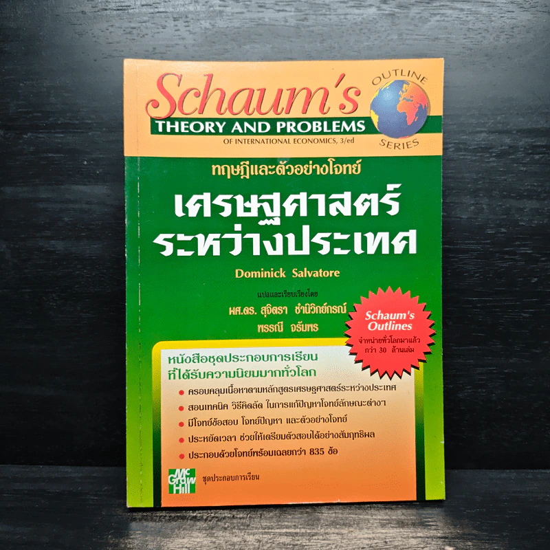 เศรษฐศาสตร์ระหว่างประเทศ - พศ.ดร.สุจิตรา ชำนิวิทย์กรณ์ รูปที่ 1