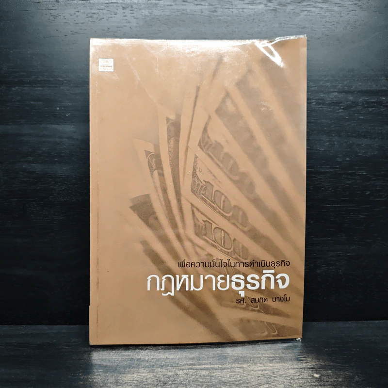 กฎหมายธุรกิจ - สมคิด บางโม รูปที่ 1