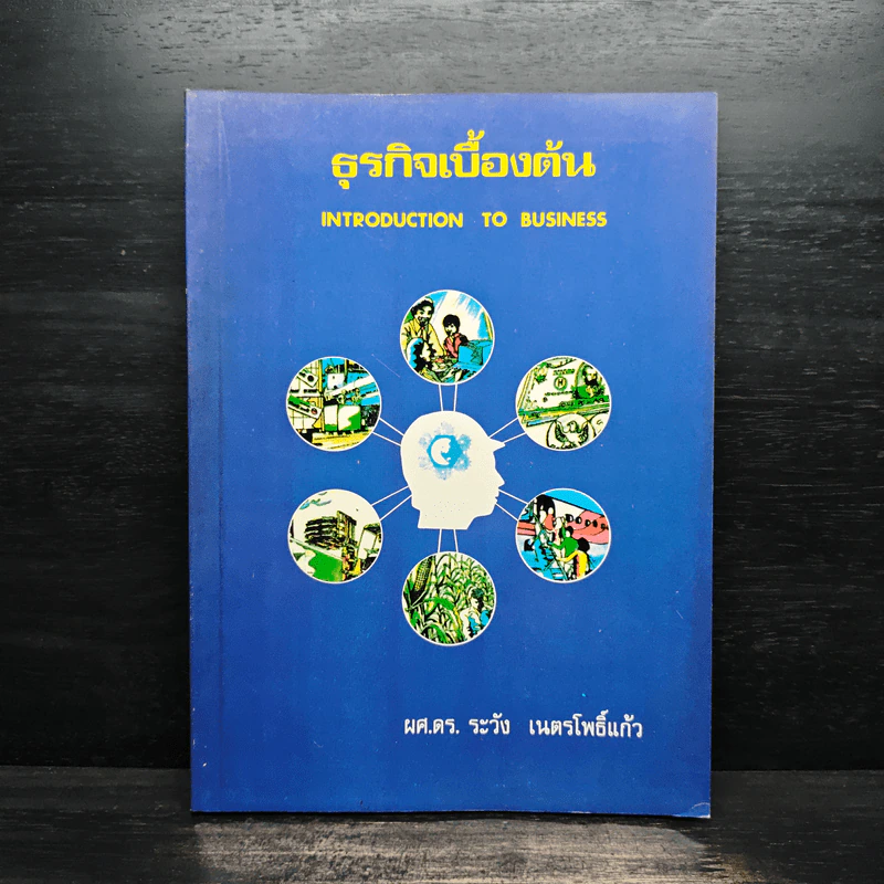 ธุรกิจเบื้องต้น Introduction To Business - ผศ.ดร.ระวัง เนตรโพธิ์แก้ว รูปที่ 1