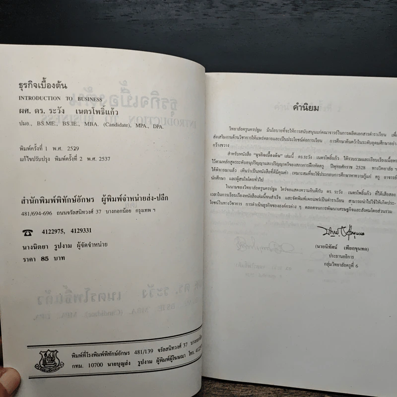 ธุรกิจเบื้องต้น Introduction To Business - ผศ.ดร.ระวัง เนตรโพธิ์แก้ว รูปที่ 6