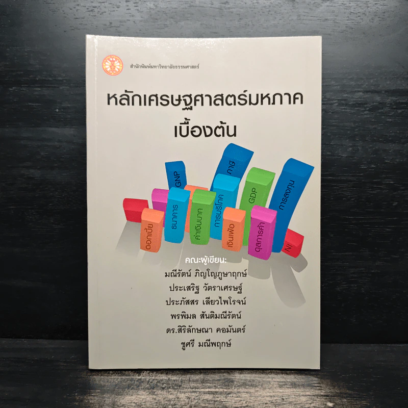 หลักเศรษฐศาสตร์มหภาคเบื้องต้น - มณีรัตน์ ภิญโญภูษาฤกษ์, ประเสริฐ วัตราเศรษฐ์ รูปที่ 1
