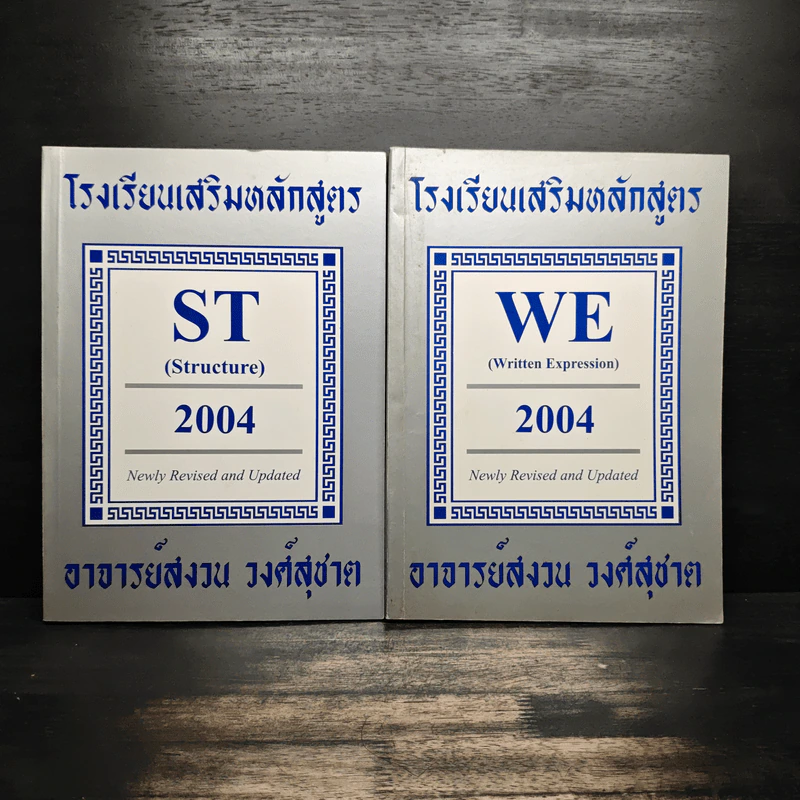 โรงเรียนเสริมหลักสูตร ST,WE 2เล่ม - อาจารย์สงวน วงศ์สุชาต รูปที่ 1