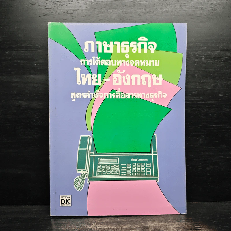 ภาษาธุรกิจ การโต้ตอบทางจดหมายไทย-อังกฤษ สูตรสำเร็จการสื่อสารทางธุรกิจ รูปที่ 1