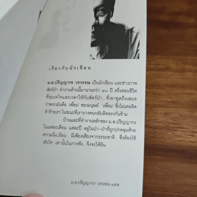 ไม่มีใครจากเราไปไหน หากเรายังคิดถึงเขาอยู่ - ม.ล.ปริญญากร วรวรรณ รูปที่ 9