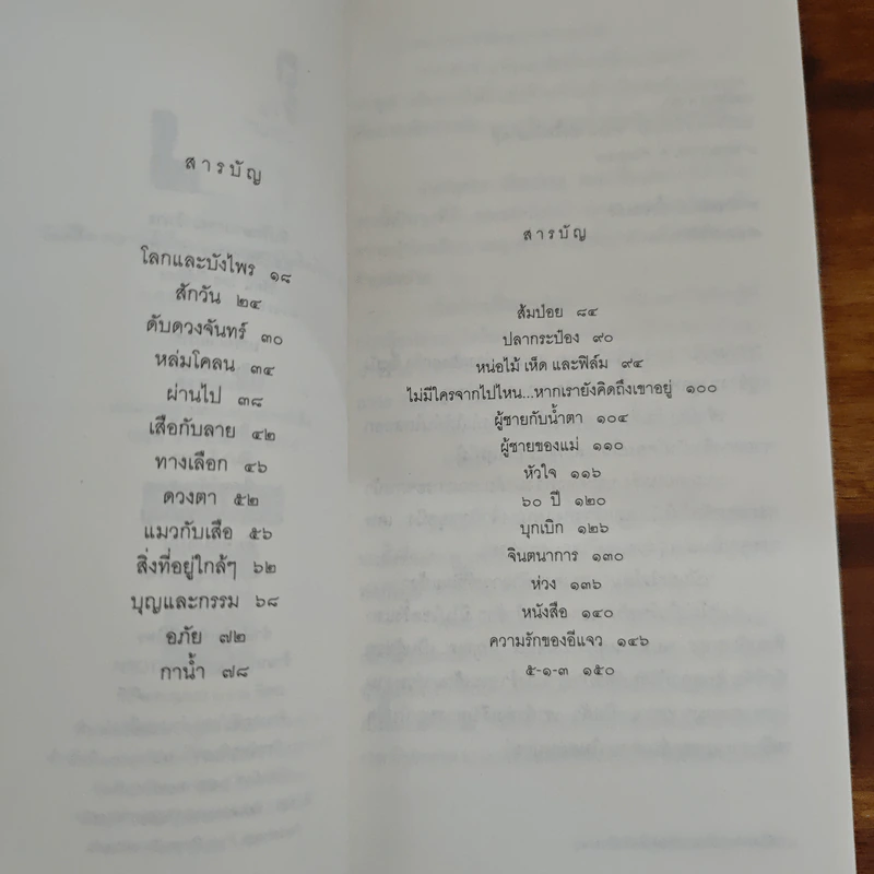 ไม่มีใครจากเราไปไหน หากเรายังคิดถึงเขาอยู่ - ม.ล.ปริญญากร วรวรรณ รูปที่ 7