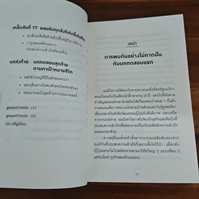 คิดแบบยิว ทำแบบญี่ปุ่น - ฮอนดะ เคน รูปที่ 10