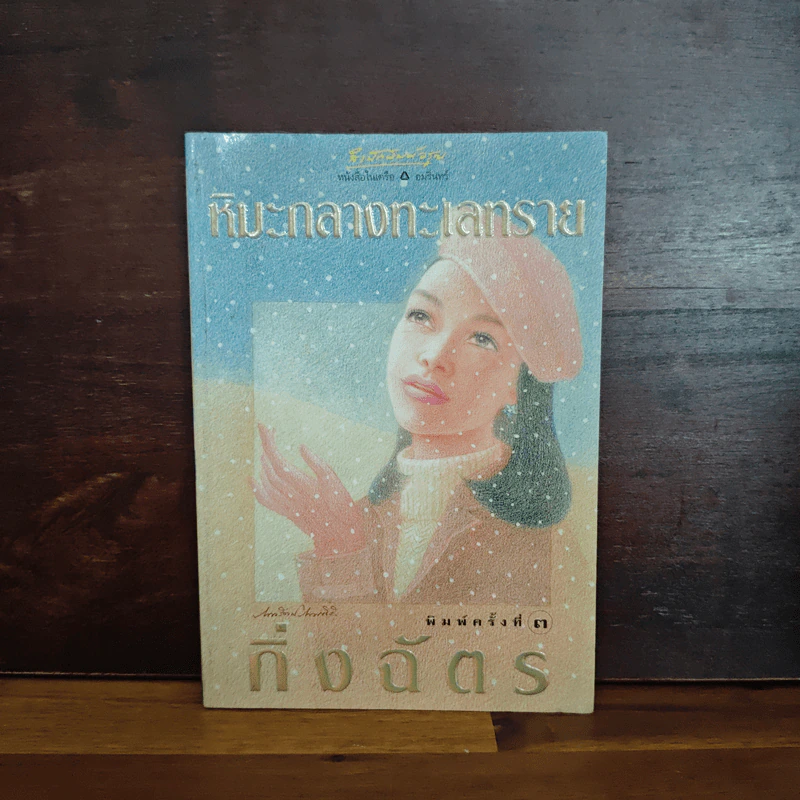 หิมะกลางทะเลทราย - กิ่งฉัตร รูปที่ 1