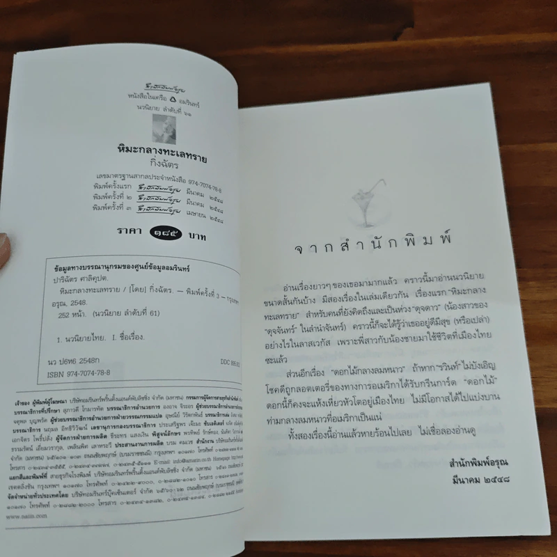 หิมะกลางทะเลทราย - กิ่งฉัตร รูปที่ 7