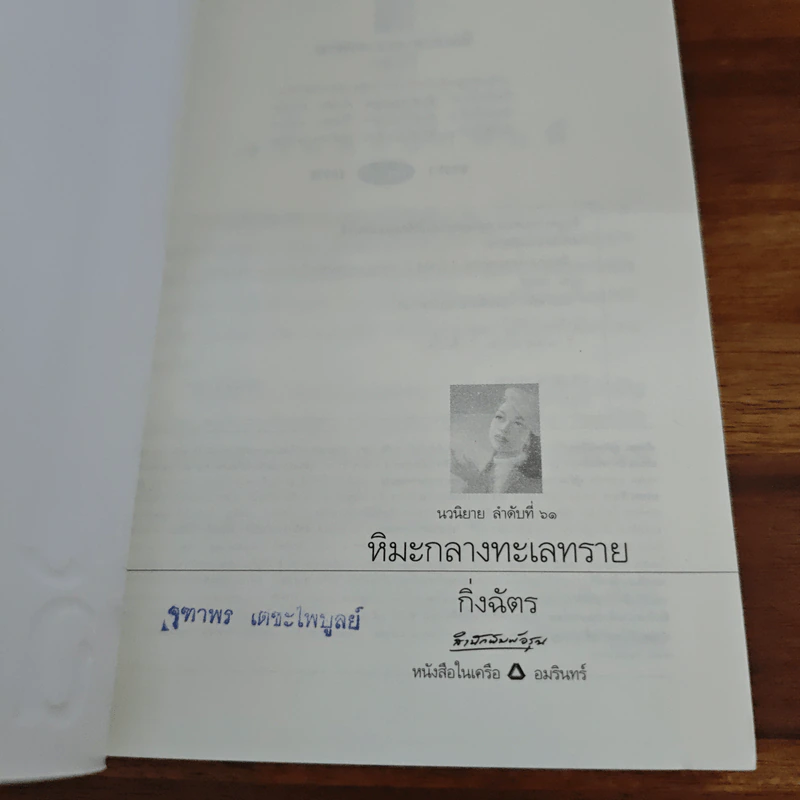 หิมะกลางทะเลทราย - กิ่งฉัตร รูปที่ 6