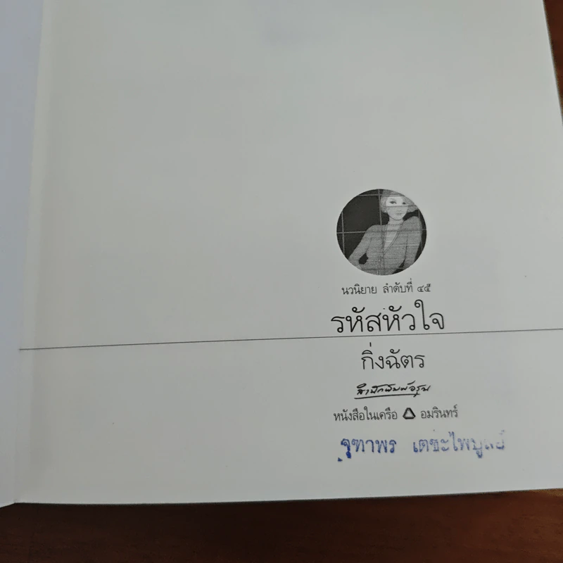 รหัสหัวใจ - กิ่งฉัตร รูปที่ 6