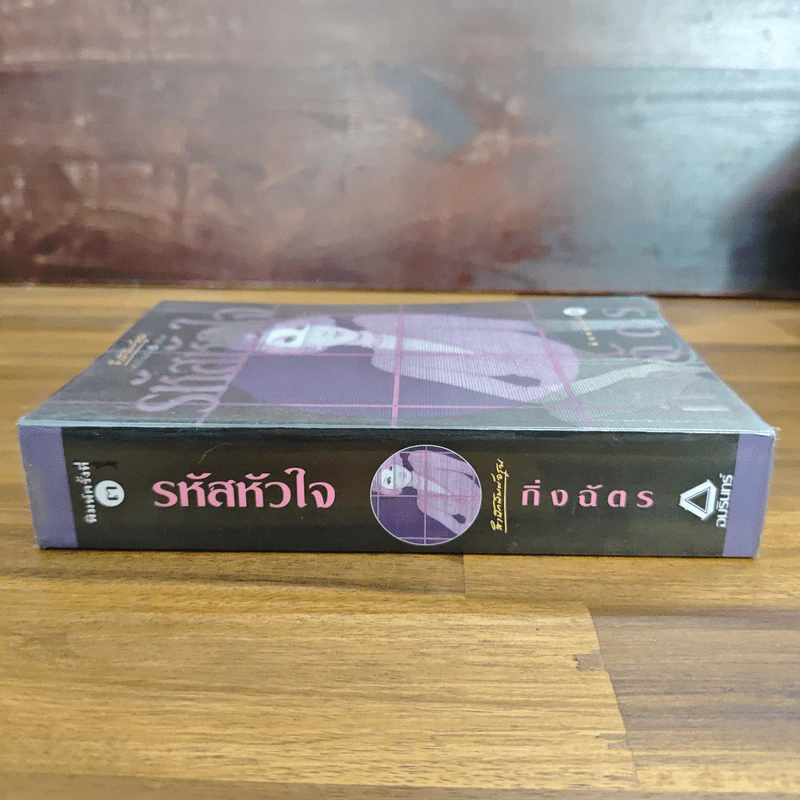 รหัสหัวใจ - กิ่งฉัตร รูปที่ 3