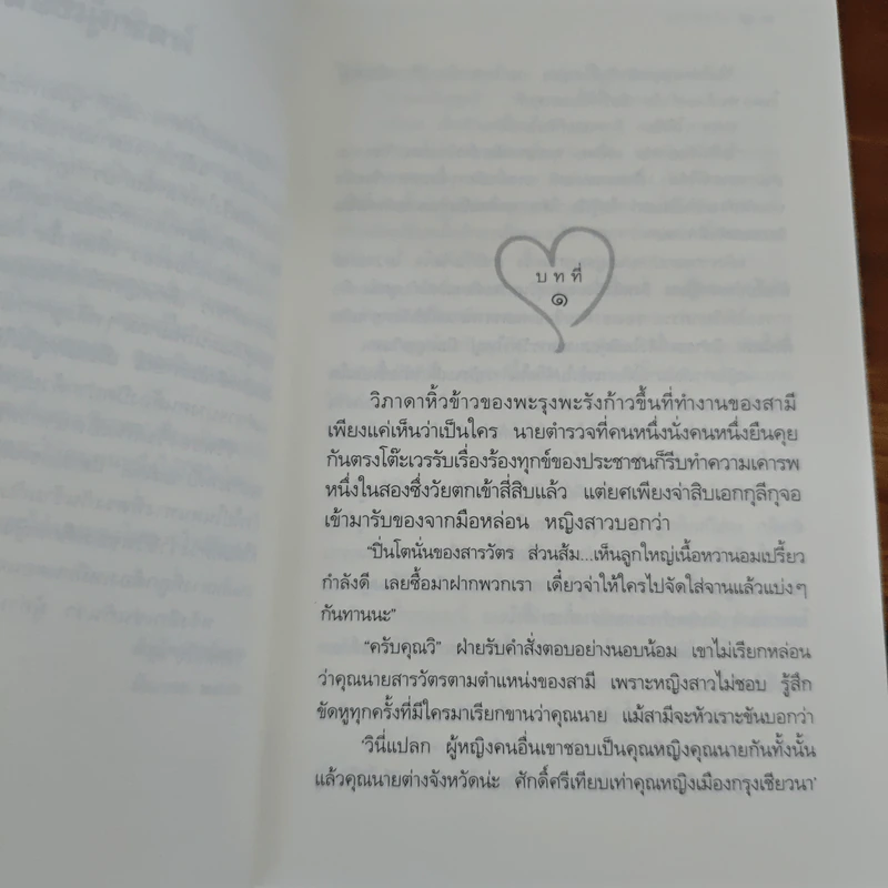 รหัสหัวใจ - กิ่งฉัตร รูปที่ 8