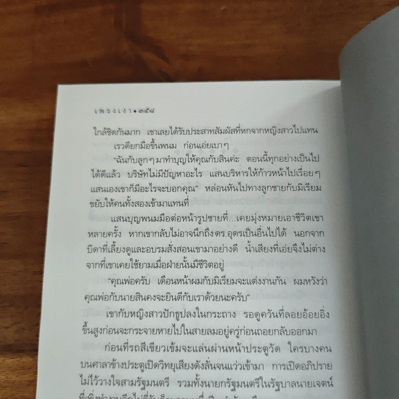 เพรงเงา - กิ่งฉัตร รูปที่ 9