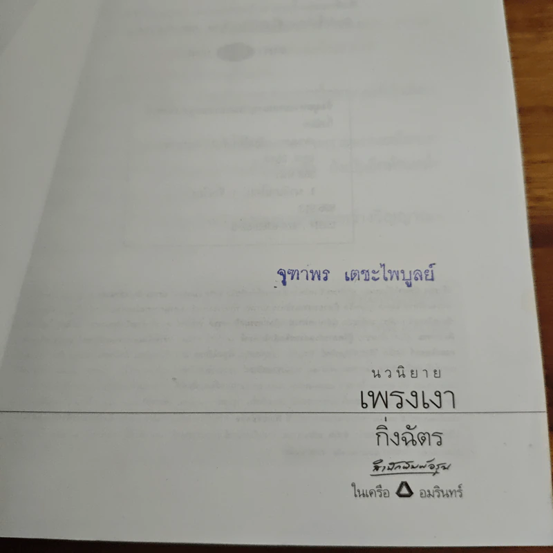 เพรงเงา - กิ่งฉัตร รูปที่ 6