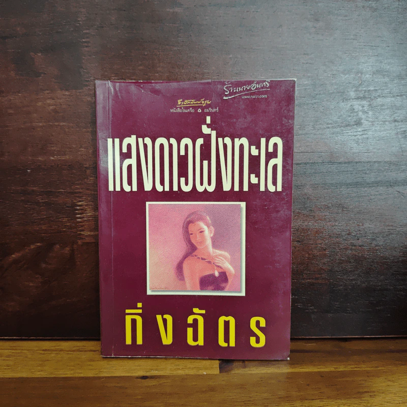 แสงดาวฝั่งทะเล - กิ่งฉัตร รูปที่ 1