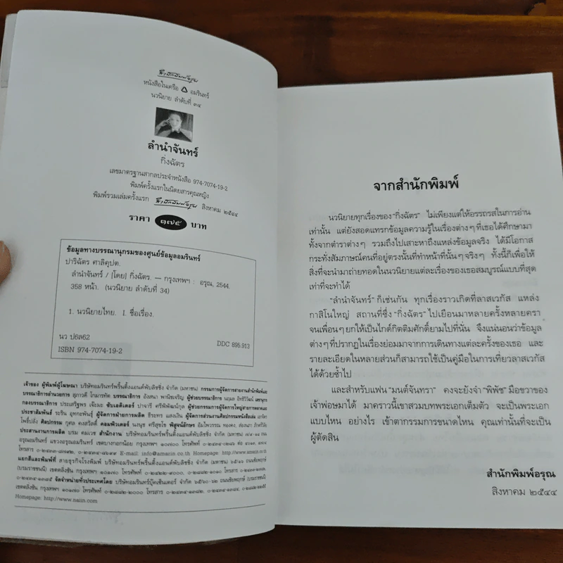 ลำนำจันทร์ - กิ่งฉัตร รูปที่ 6