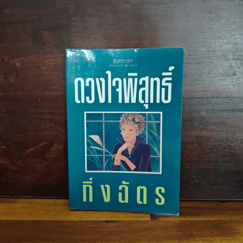 ดวงใจพิสุทธิ์ - กิ่งฉัตร รูปที่ 1