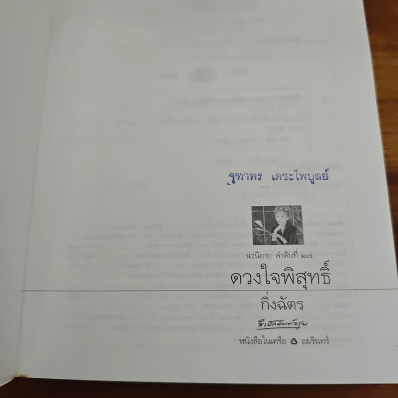 ดวงใจพิสุทธิ์ - กิ่งฉัตร รูปที่ 6