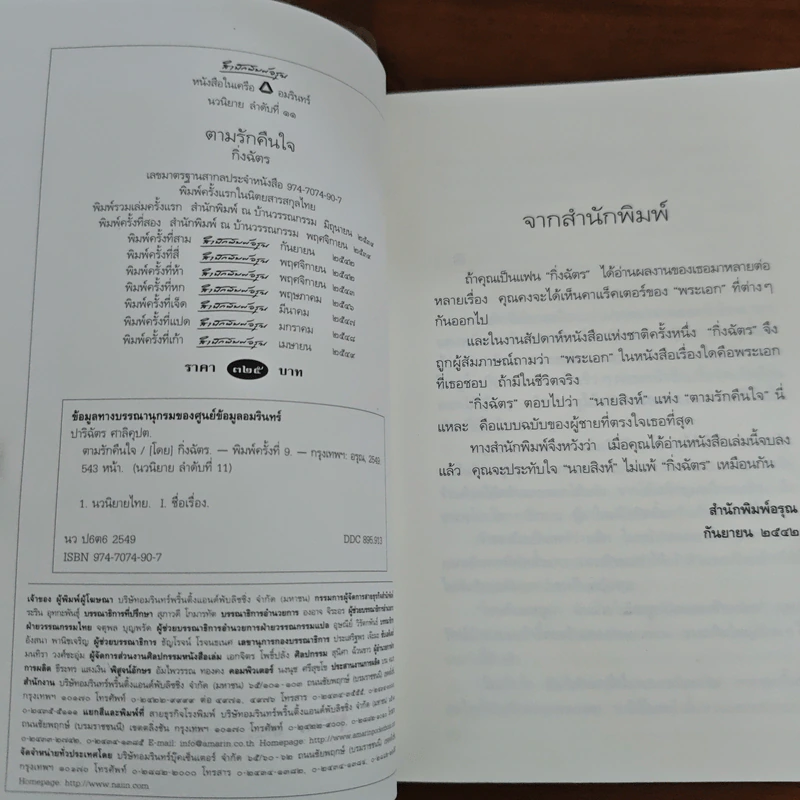 ตามรักคืนใจ - กิ่งฉัตร รูปที่ 7