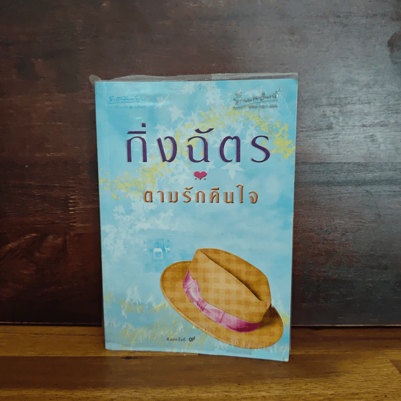 ตามรักคืนใจ - กิ่งฉัตร รูปที่ 1