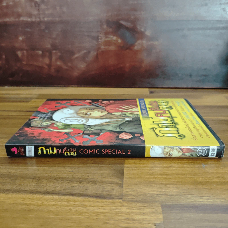 ภาม คนรับจ้างตาย Comic Special 2 รูปที่ 3