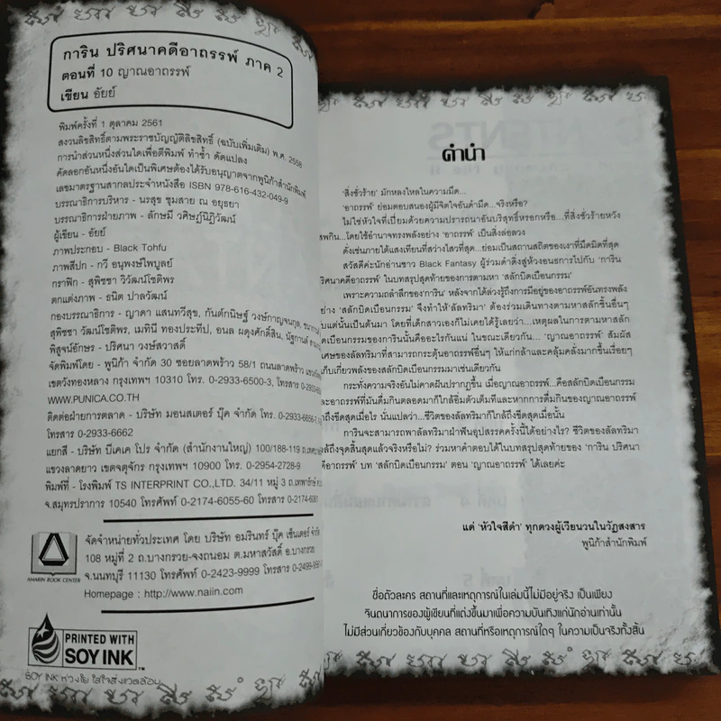 การิน ปริศนาคดีอาถรรพ์ ภาค 2 ตอนที่ 10 ญาณอาถรรพ์ - อัยย์ รูปที่ 6