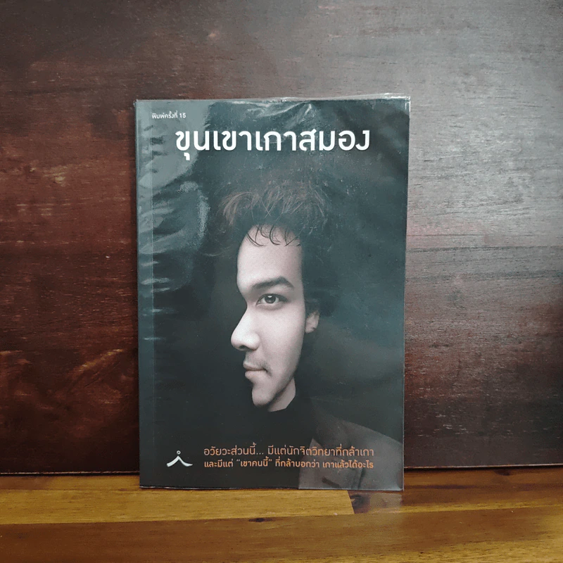 ขุนเขาเกาสมอง - ขุนเขา สินธุเสน เขจรบุตร รูปที่ 1