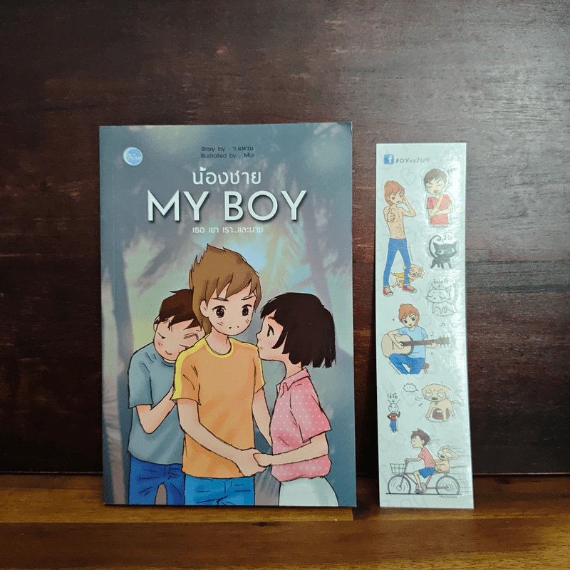 น้องชาย My Boy - ว.แหวน รูปที่ 1