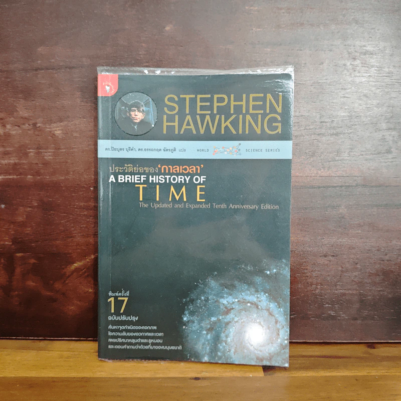 ประวัติย่อของกาลเวลา - Stephen Hawking รูปที่ 1