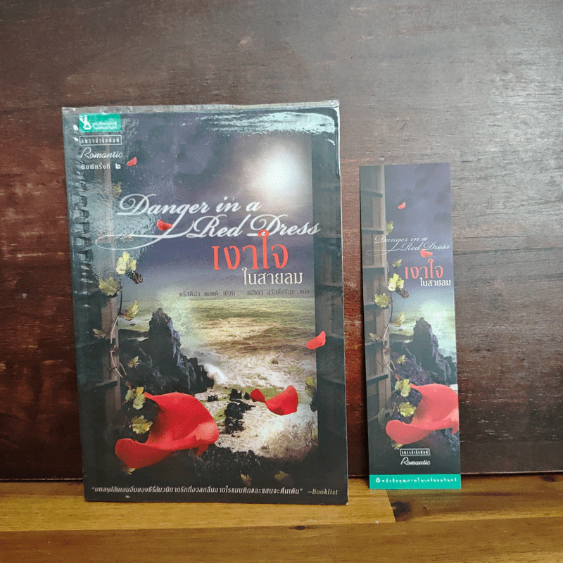 เงาใจในสายลม Danger in a Red Dress - คริสติน่า ดอดด์ รูปที่ 1