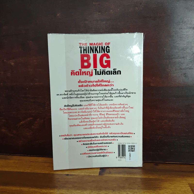 คิดใหญ่ไม่คิดเล็ก The Magic of Thinking - David J. Schwartz รูปที่ 2