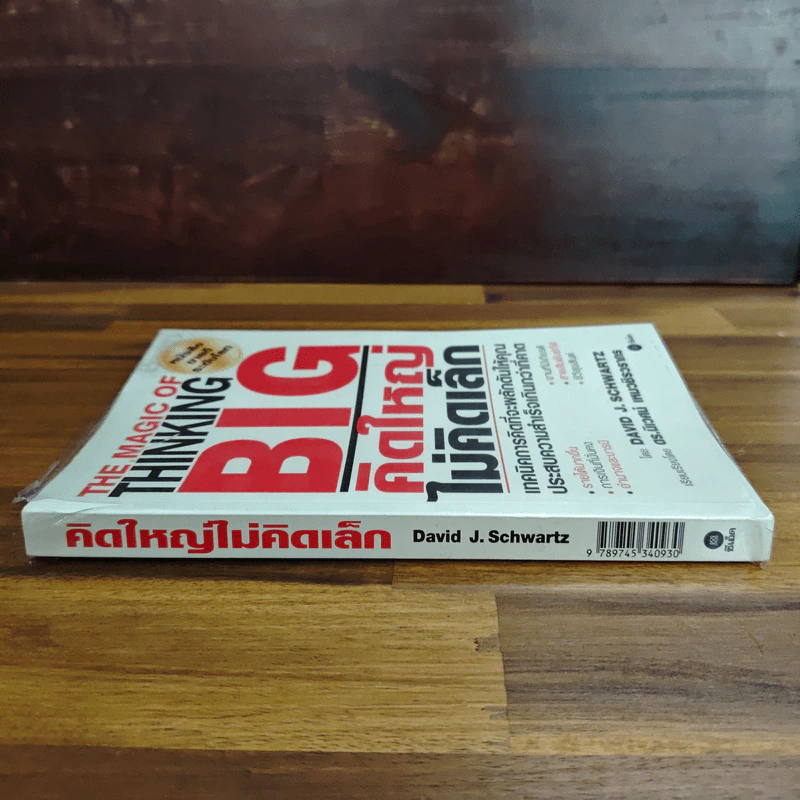 คิดใหญ่ไม่คิดเล็ก The Magic of Thinking - David J. Schwartz รูปที่ 3
